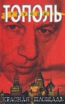 Эдуард Тополь, Фридрих Незнанский - Красная площадь