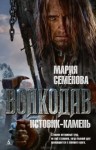 Мария Семенова - Волкодав: 1. Истовик-камень