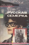 Эдуард Тополь, Эмилия Тополь - Русская семерка