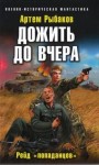 Артем Рыбаков - Переиграть войну: 5. Дожить до вчера. Рейд «попаданцев»