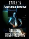 Александр Тихонов - Stalker: Один вечер Степана Сидоровича