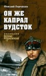 Горчаков Овидий - Он же капрал Вудсток