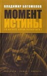 Владимир Богомолов - Момент Истины. В августе сорок четвертого