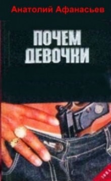 Отрубин аудиокниги. +Продолжение книги Анатолия Афанасьева первый визит сатаны-2. Реквием по братве Афанасьев. Анатолий Афанасьев сочинения. Анатолий Афанасьев писатель найти его книги боевики.