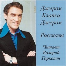 Джером Клапка Джером - Рассказы (аудиоспекталь)