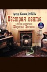 Артур Конан Дойль - Шерлок Холмс: 3.4; 3.5; 3.8; 3.10. Сборник «Пёстрая лента и другие приключения Шерлока Холмса»