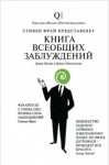 Джон Ллойд, Джон Митчинсон - Книга всеобщих заблуждений