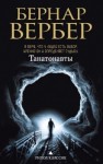 Бернард Вербер - Танатонавты