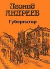 Леонид Андреев - Губернатор