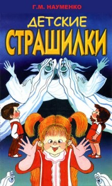 Г.М. Науменко - В чёрном-чёрном лесу (Детские страшилки)