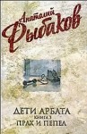 Анатолий Рыбаков - Дети Арбата: 3. Прах и пепел