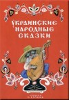  - Украинские народные сказки Українські народні казки