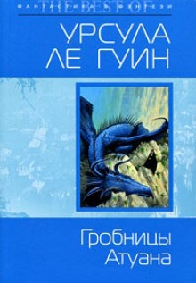 Урсула Ле Гуин - Гробницы Атуана