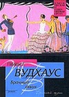 Пэлем Грэнвил Вудхаус - Сборник: Дживс и Вустер: 9. Брачный сезон ; Клуб Трутни. Фредди Виджен: 3.4. Кошки, кошки!