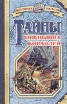 Владимир Малов - Тайны знаменитых кораблей