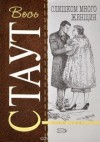 Рекс Стаут - Ниро Вульф и Арчи Гудвин: 18. Слишком много женщин