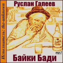 Руслан Галеев - Байки Бади