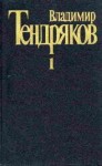 Владимир Тендряков - Поденка - век короткий