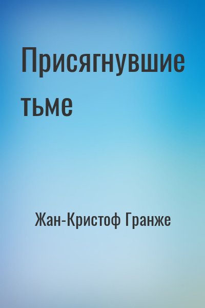 Жан-Кристоф Гранже - Присягнувшие тьме