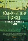 Жан-Кристоф Гранже - Присягнувшие тьме