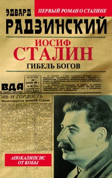 Эдвард Радзинский - Иосиф Сталин