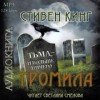 Стивен Кинг - Громила