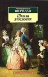 Ричард Бринсли Шеридан - Пьеса: Школа злословия