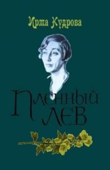 Ирма Кудрова - Пленный лев. Марина Цветаева, 1934 год