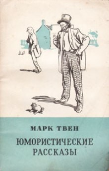 Марк Твен - Юмористические рассказы