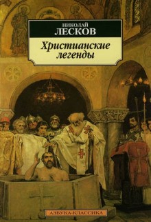 Николай Лесков - Легенды о первых христианах
