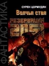 Сурен Цормудян - Резервация 2051. Волчья стая