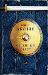 Борис Акунин - История Российского Государства: 1.1. Огненный перст; 1.2. Плевок дьявола; 1.3. Князь Клюква