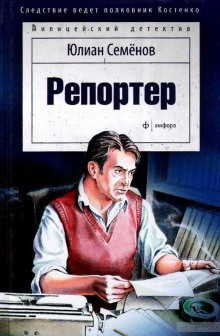 Юлиан Семенов - Репортёр