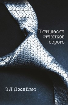 Э. Л. Джеймс - Пятьдесят оттенков серого (50 оттенков серого)