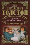 Лев Толстой - Детство. Отрочество. Юность