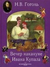 Николай Гоголь - Вечер накануне Ивана Купала