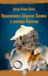 Артур Конан Дойль - Сборник «Шерлок Холмс и Доктор Ватсон»