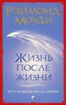 Рэймонд Моуди - Жизнь после жизни