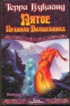 Терри Гудкайнд - Пятое правило волшебника или Дух Огня