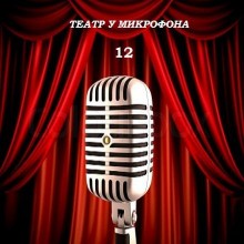  - Театр у микрофона 1