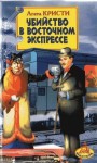 Агата Кристи - Убийство в Восточном экспрессе