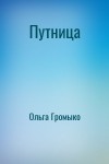 Ольга Громыко - Путница