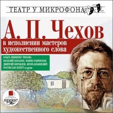 Антон Чехов - Мошенники поневоле и другие юмористические рассказы