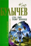 Кир Булычев - Алиса: 5. Сто лет тому вперед