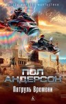 Пол Андерсон - Сборник: Патруль времени 1; 2; 4; 5