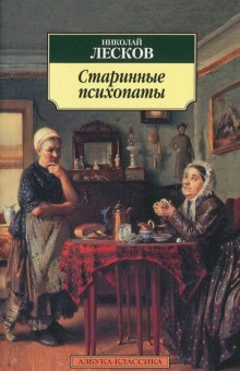 Николай Лесков - Сборник: Старинные психопаты; Зверь