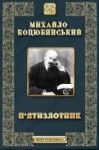 Михаил Коцюбинский - Дорогой ценой, Кони не виноваты.  Дорогою цiною, Конi не виннi