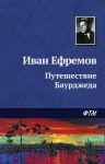 Иван Ефремов - Путешествие Баурджеда