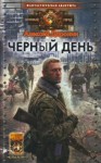 Алексей Доронин - Чёрный день: 1