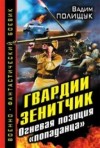 Вадим Полищук - Гвардии Зенитчик. Огневая позиция «попаданца»